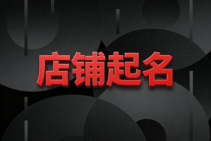 女装店名创意名字 女装店名字简约推荐