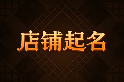 女装店名100个,旺运又旺财的女装店名