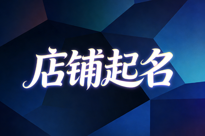 精品女装店名推荐,女装店名既招财又超火