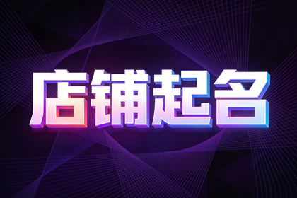 洋气又招财的女装店名 潮一点洋气的女装店名