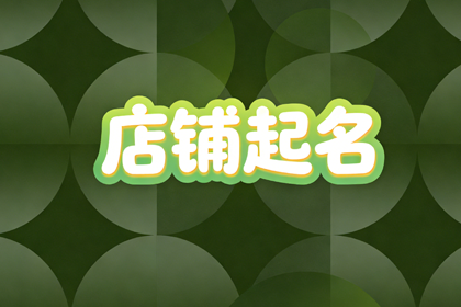 女装店名大气聚财 好听的女装店名