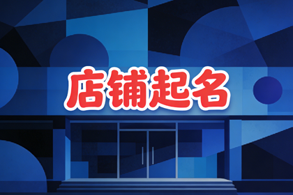 取女装店名,女装店铺取名