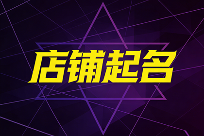 女装店名带财气两个字 女装店铺名字简约大方