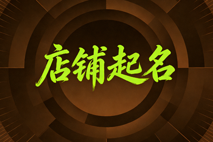 女装店铺名字过目不忘 女装店铺名字推荐