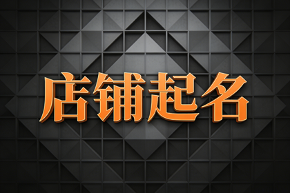 一目了然的女装店名 洋气一点女装店名