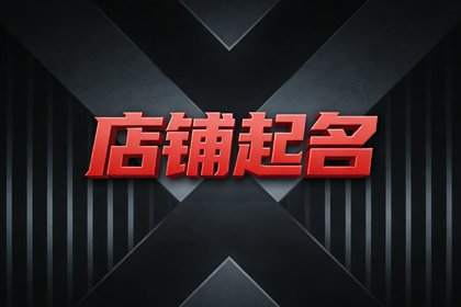 高档的女装店名,女装店铺取名字简单大气