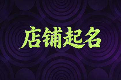 女服装店铺起名 好听的女装店铺名字简约