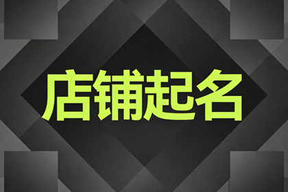 烧烤店起名好听的店名大全600个