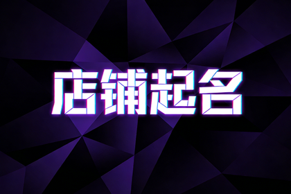 烧烤店取名500个推荐,带财运的烧烤店名字