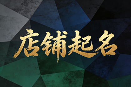 2026烧烤店旺财名字 烧烤店取名推荐