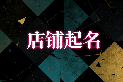 过目不忘的烧烤店名字 适合年轻人的烧烤店名