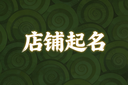 水果店名字有创意高端个性(精选500个)