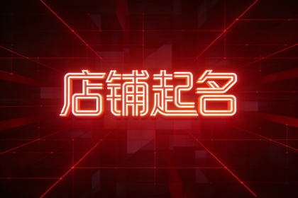 高端水果店名字 过目难忘的水果店名