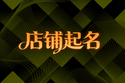 一听就火的水果店名 水果店取什么名字最旺