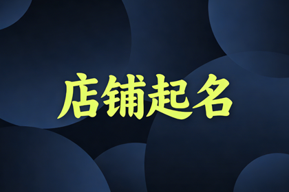 水果店取名大全集 100个招财水果店名字