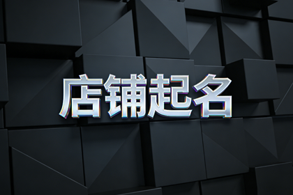 水果店名大全500种 水果店取名带财气