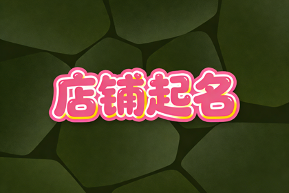 水果店名称推荐 接地气水果店名