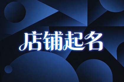 足浴店取名500个 足浴店名字大全起名免费