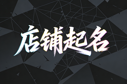 2026必火的足疗店名字 带财运的足疗店名字