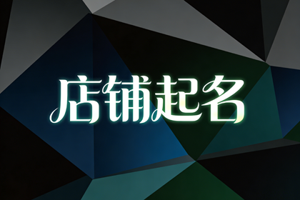 小型足浴店名字大全 高雅一点的沐足店名字