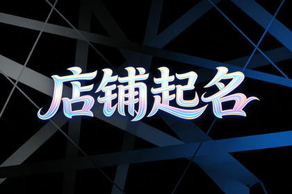 足浴店红火名字 过目不忘的足浴店名字