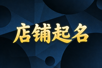 足浴店最旺财的名字 带财运的足浴店名