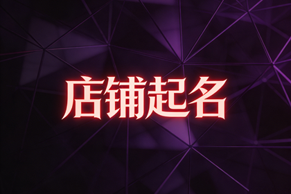 足浴店名最旺店名 2个字最旺的足疗店名