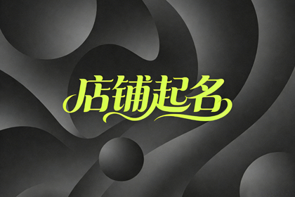 足浴店最顺口的店名 最火的足浴店名2个字