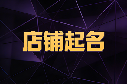 足浴店名字大全 开足浴店最旺的店名