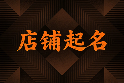 足疗店2个字最火名字 足疗店独一无二的店名