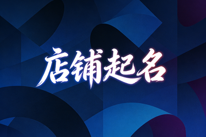 足疗店名称大全,2个字高端足浴店名