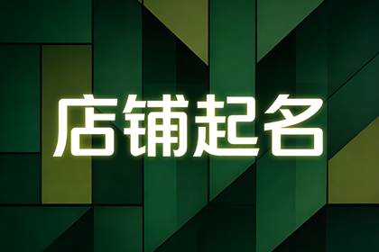 足疗店最吉利旺财的店名500个