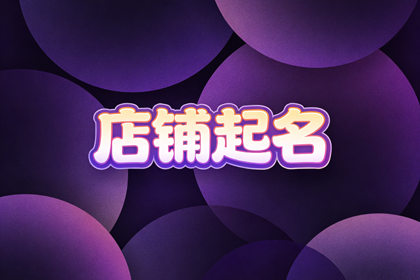 足疗店名字大全500个 足浴店起名字吉祥大气