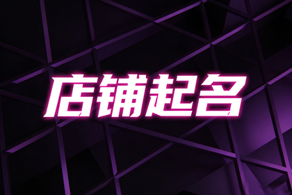 足浴店名字大全创意招财(精选390个)