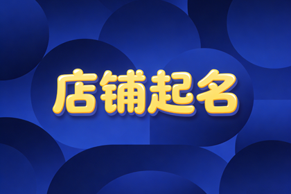 足浴店最旺最顺口店名(精选396个)