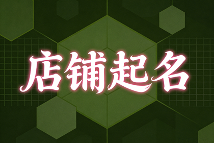 高端足浴店名字大全 足浴店取名大全免费
