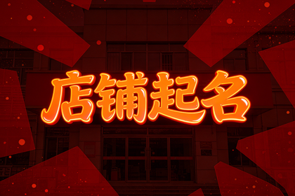 足疗店起名字大全 高雅足浴店名字