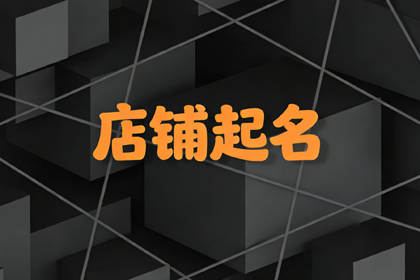 想开个茶叶店取名 茶叶店最旺的店名字