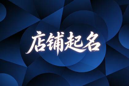 茶叶店必定红火的名字 高雅的茶叶店名字