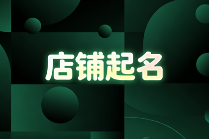 独一无二的茶叶店名字 好听茶叶店的名字大全