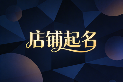 好听的茶叶店铺名称 茶叶店起名推荐