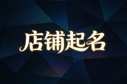 茶叶店名称简单大气 茶叶店名称取名大全