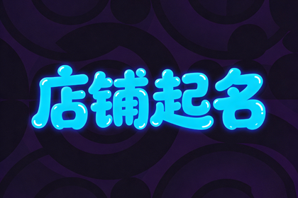 茶叶店铺起名,茶叶店取什么名字会旺财