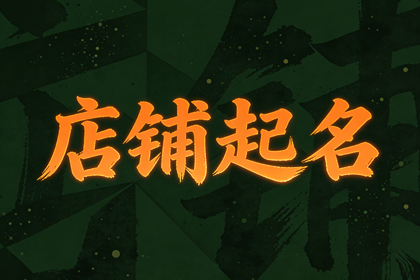 茶叶店好听的名字 有韵味的茶叶店名字