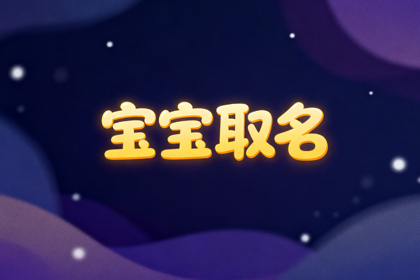 张姓100分高雅女孩名(取名600个)