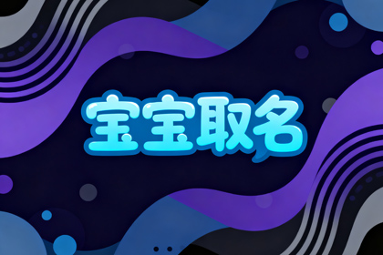周姓最顺口的名字女孩取名500个