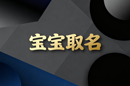 周姓好听稀少的女孩名字(起名520个)