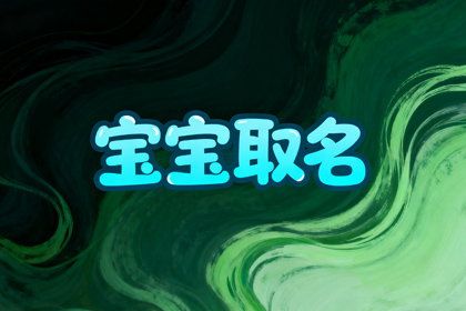 周姓女孩稀少好听名字(取名520个)