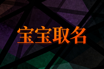 周姓女孩取名大全（精选600个）