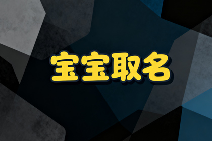 周姓女孩名字2026马宝宝取名500个